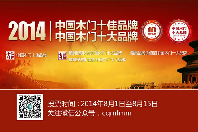 名风木门参加2014年“中国木门十佳品牌”评选